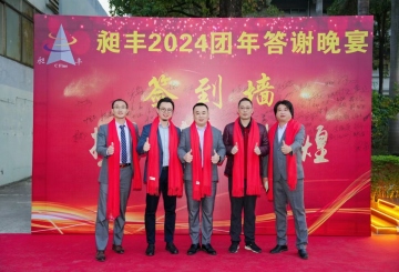 祝賀昶豐2024團(tuán)年答謝晚宴圓滿(mǎn)成功！